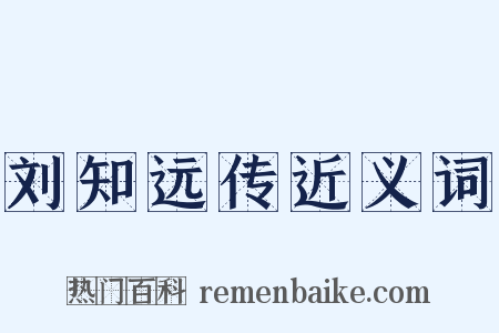 刘知远传近义词是什么意思的图片